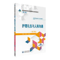 正版新书]护理礼仪与人际沟通(供护理及助产类专业使用第2版全国