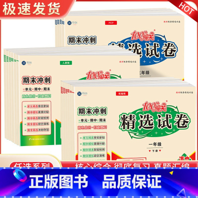 语文 人教版 一年级上 [正版]100分闯关精选试卷一二三四五六年级下册试卷测试卷全套语文数学英语人教版期末冲刺同步训练