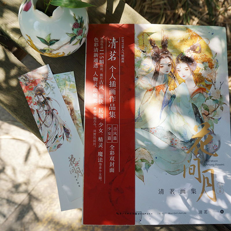 醉染图书花间月 清茗画集9787571200213