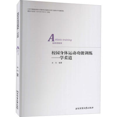 校园身体运动功能训练——学柔道史衍编文教文轩网