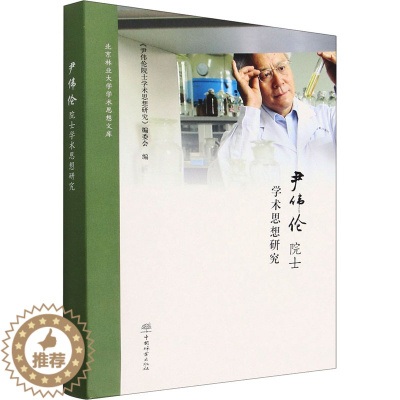 [醉染正版]尹伟伦院士学术思想研究 《尹伟伦院士学术思想研究》编委会 编 种植业 专业科技 中国林业出版社 978752