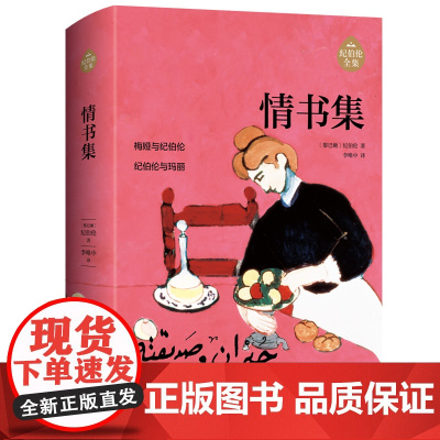 情书集 阿拉伯文学主要奠基人、黎巴嫩文坛骄子纪伯伦作品全新修订增补版 纪伯伦 中国经济出版社 正版书籍
