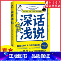 [正版]深话浅说把话说到点子上的超级沟通术风靡日本的人际关系沟通课深的话浅说错的话不说会说话的人运气都不会太差书店书籍