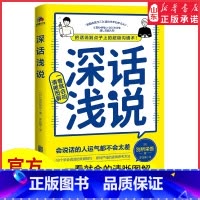 [正版]深话浅说把话说到点子上的超级沟通术风靡日本的人际关系沟通课深的话浅说错的话不说会说话的人运气都不会太差书店书籍