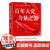 百年大党力量之源 罗平汉 著 政治