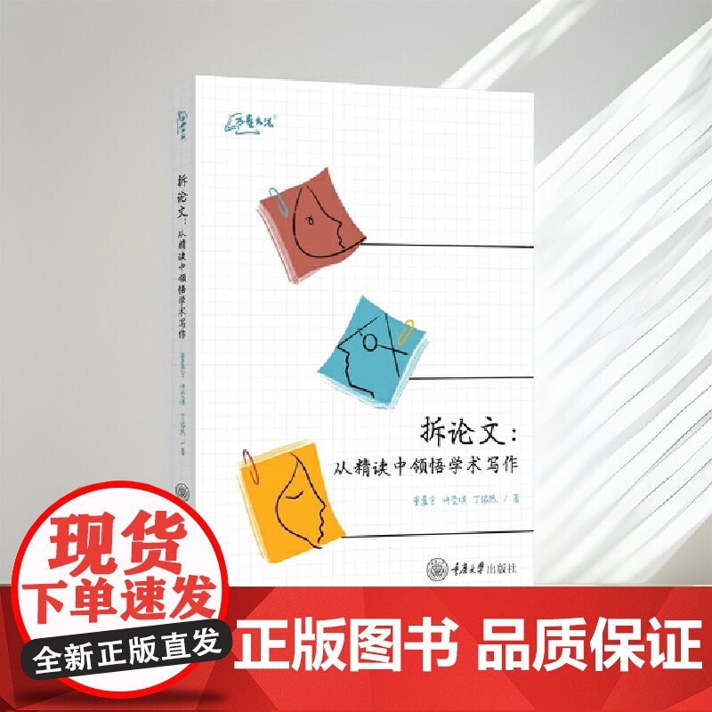 拆论文:从精读中领悟学术写作