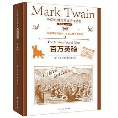 正版新书]百万英镑[美] 马克·吐温9787553522784