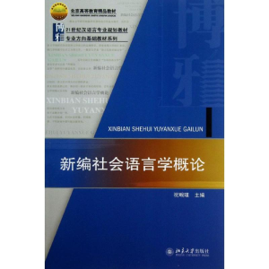 [M]新编社会语言学概论-9787301225233