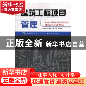 正版 建筑工程项目管理 沈新福,周强,安巧霞主编 北京工业大学