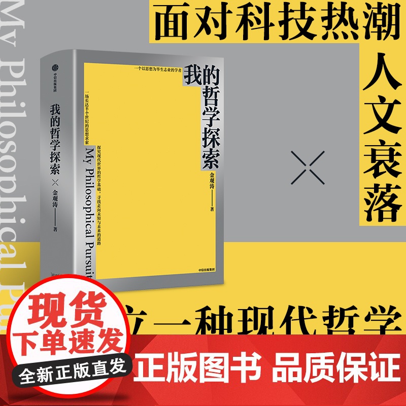 我的哲学探索 金观涛 著 社会科学 消失的真实 真实与虚拟 兴盛与危机 开放中的变迁作者新作 中信书店