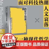 我的哲学探索 金观涛 著 社会科学 消失的真实 真实与虚拟 兴盛与危机 开放中的变迁作者新作 中信书店