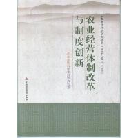 正版新书]农业经营体制改革与制度创新张红宇9787509548394