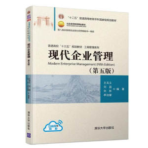 醉染图书现代企业管理(第5版)/王关义等9787302516965