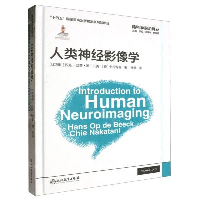 [N]人类神经影像学(精)/脑科学前沿译丛-9787572265174