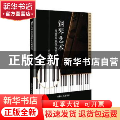 正版 钢琴艺术及其民族化发展研究 张昱煜 吉林人民出版社 978720