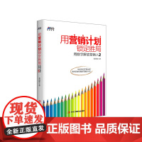 用营销计划锁定胜局:用数字解放营销人2- 教你轻松做好营销计划 博瑞森图 黄润霖 中华工商联合出版社 正版书籍