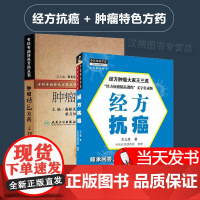 经方抗癌+肿瘤特色方药 2本套装 中医在线课程组 整理 专科医师 能力提升引导丛书 经方肿瘤大家文字实录版中医临床经验抗