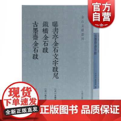 正版 曝书亭金石文字跋尾 铁桥金石跋 古墨斋金石跋 朱彝尊 严可均 赵绍祖撰 古典文学理论 上海古籍出版社