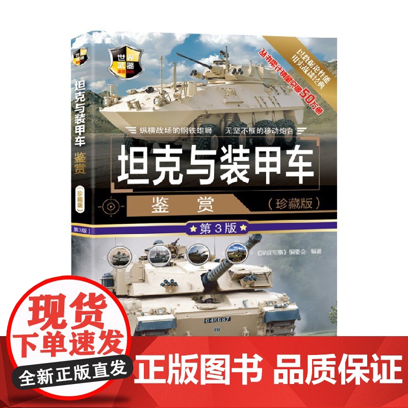 坦克与装甲车鉴赏 珍藏版 第3版 世界武器鉴赏系列 《深度军事》编委会 编著 政治军事