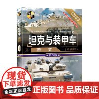 坦克与装甲车鉴赏 珍藏版 第3版 世界武器鉴赏系列 《深度军事》编委会 编著 政治军事