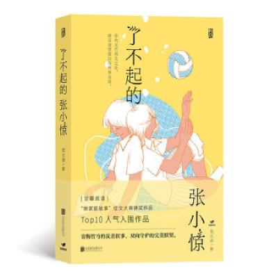 正版新书]了不起的张小惊荒大谬 著9787559654977
