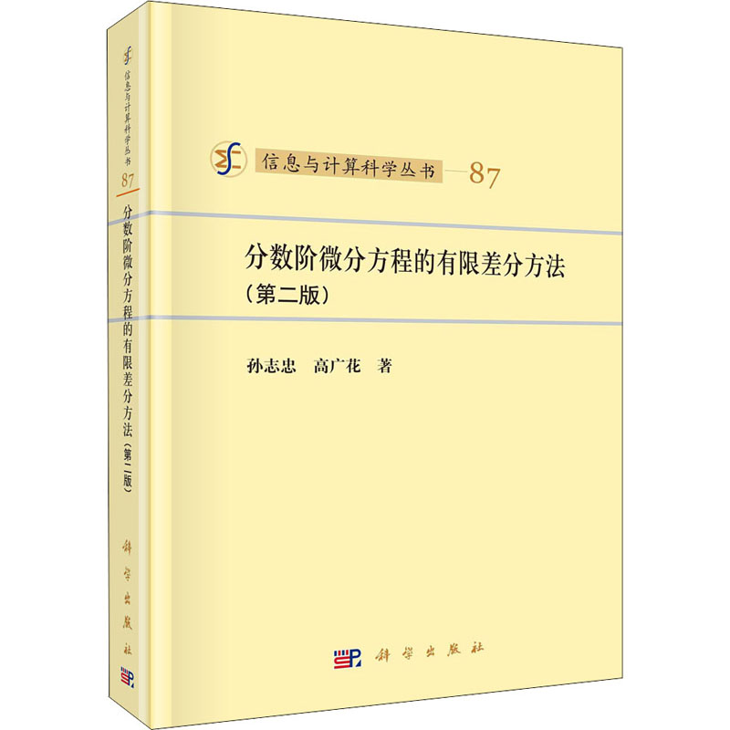 音像分数阶微分方程的有限差分方法(第2版)孙志忠,高广花