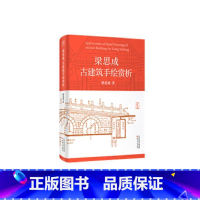[正版]梁思成古建筑手绘赏析梁思成 书建筑书籍