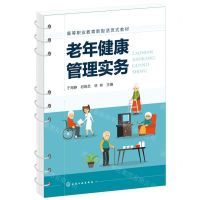 [N]老年健康管理实务(高等职业教育新型活页式教材)-9787122398390