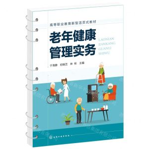 [N]老年健康管理实务(高等职业教育新型活页式教材)-9787122398390