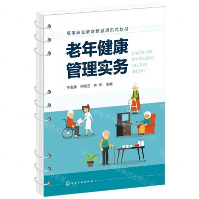 [N]老年健康管理实务(高等职业教育新型活页式教材)-9787122398390