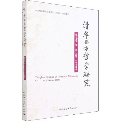 正版新书]清华西方哲学研究 第7卷 第2期(2021年冬季卷)蒋运鹏97