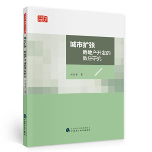 正版新书]城市扩张刘宝香9787522305196
