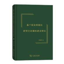 正版新书]基于报业转型的新型主流媒体建设研究梁国典9787100175