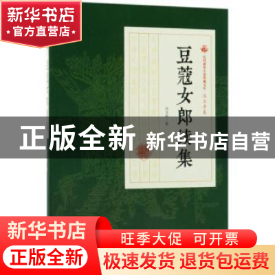 正版 豆蔻女郎续集 冯玉奇著 中国文史出版社 9787503499784 书籍