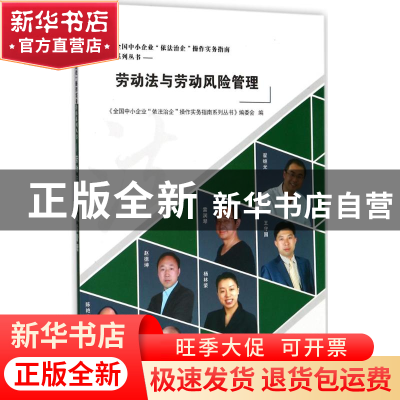 正版 劳动法与劳动风险管理 《全国中小企业“依法治企”操作实务