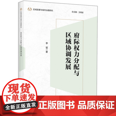 外研社 府际权力分配与区域协调发展 区域发展与城市治理研究系列