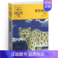 雪豹悲歌 [正版]后一头战象沈石溪小学四年级五年级全集全套书浙江少年儿童出版社非注音版完整版动物小说大王品藏书系课外阅读