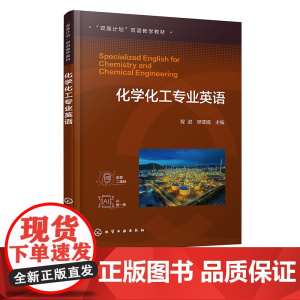 化学化工专业英语 程进 科技基础英语科技文献 五大化学三传一反等化学化工专业核心技术内容 化工技术类相关专业高等职业教育