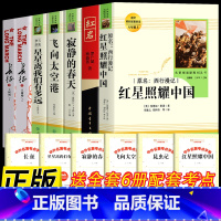 [人教版7册]八年级上册全套阅读 [正版]红星照耀中国和红岩原著六七年级下册八年级上册必读课外书初中生课外阅读文学名著完