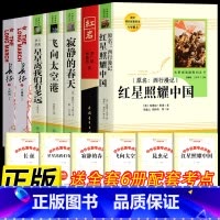 [人教版7册]八年级上册全套阅读 [正版]红星照耀中国和红岩原著六七年级下册八年级上册必读课外书初中生课外阅读文学名著完
