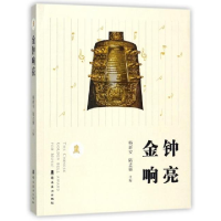 正版新书]金钟响亮韩新安9787536263161
