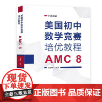 正版]中科大 美国初中数学竞赛培优教程 AMC8 吴静彬 中英双语知识点讲解分析专项练习真题模拟题 美国初中数学竞赛核心