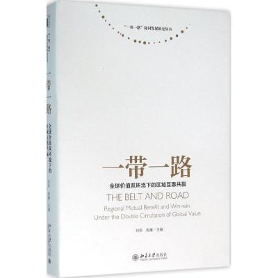 一带一路:全球价值双环流下的区域互惠共赢