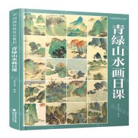 [N]青绿山水画日课(中国画传统技法教程)-9787539344072