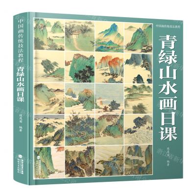 [N]青绿山水画日课(中国画传统技法教程)-9787539344072