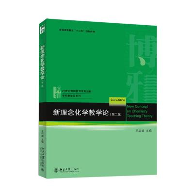 新理念化学教学论(第2版)