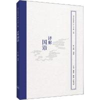 正版新书]译解国语李学勤 编,叶玉麟 注9787108062963
