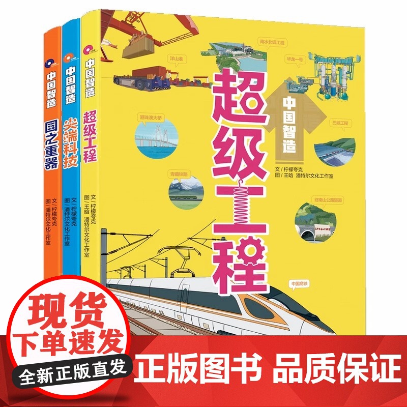 中国智造 超级工程国之重器尖端科技 全方位了解我国前沿科学中国制造 少儿儿童科普为孩子量身打造 湖南少年儿童出版社