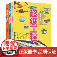 中国智造 超级工程国之重器尖端科技 全方位了解我国前沿科学中国制造 少儿儿童科普为孩子量身打造 湖南少年儿童出版社