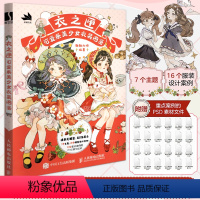 [正版] 衣之匣 可爱系美少女衣装图鉴 少女服饰图鉴衣装图集漫画技法二次元少女角色服装设计服饰创作少女漫画人物绘画教程